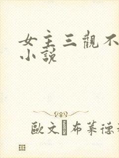 女主三观不正的小说