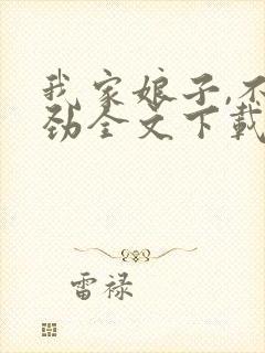 我家娘子,不对劲全文下载