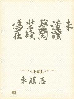 伪装学渣未删减在线阅读