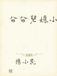 公公儿媳小说h封面