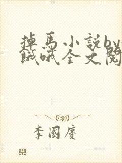 掉马小说by好饿哦全文阅读笔趣阁封面