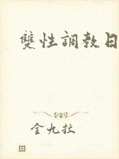双性调教日常h