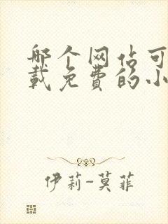 哪个网站可以下载免费的小说免费