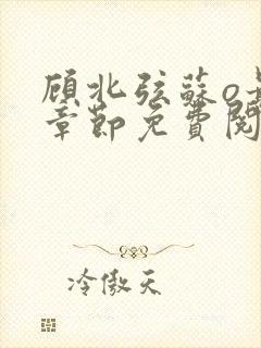 顾北弦苏o最新章节免费阅读封面