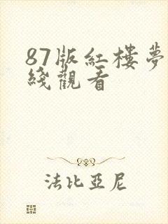 87版红楼梦在线观看封面