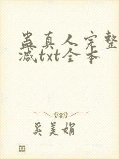 蛊真人完整无删减txt全本封面
