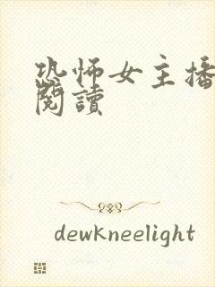 恐怖女主播免费阅读