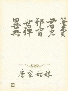 异世邪君笔趣阁无弹窗免费阅读