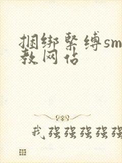 捆绑紧缚sm调教网站