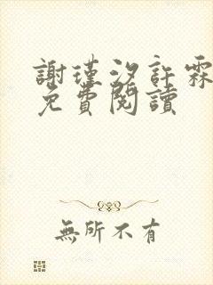 谢瑾汐许霖小说免费阅读