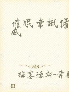 催眠常识修改漫威