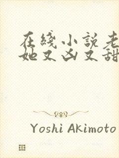 在线小说老祖宗她又凶又甜