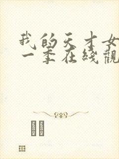 我的天才女友第一季在线观看完整版