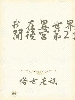 我在异世界迷宫开后宫第2季封面