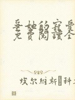 争她的宠爱小说免费阅读全文最新章节