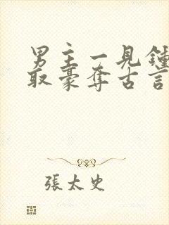 男主一见钟情强取豪夺古言