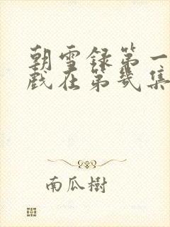 朝雪录第一次吻戏在第几集