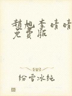 赵旭李晴晴小说免费版封面