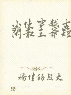 小伙穿越古代当闲散王爷短剧免费观看