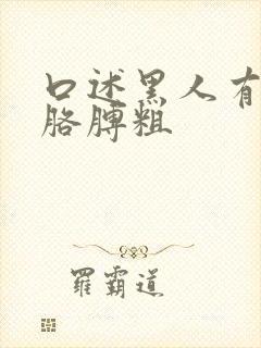 口述黑人有小孩胳膊粗