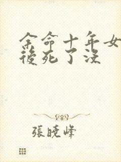 余命十年女主最后死了没