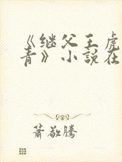 《继父王虎柳青青》小说在线阅读