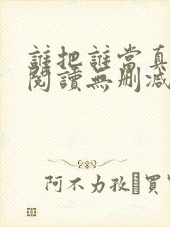 谁把谁当真全文阅读无删减