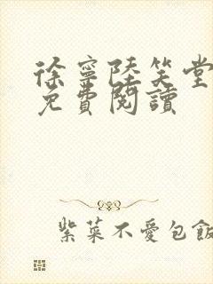 徐宁陆笑堂小说免费阅读