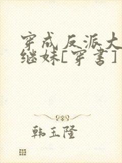 穿成反派大佬他继妹[穿书]封面