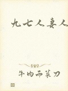 九七人妻人人爽