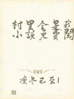 村里全是我的娃小说免费阅读全文最新章节封面