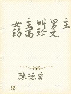 女主叫男主爸爸的高干文