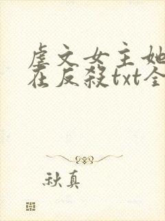 虐文女主她总是在反杀txt全集下载 完整版