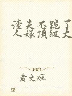 渣夫不跪了,夫人嫁顶级大佬免费阅读