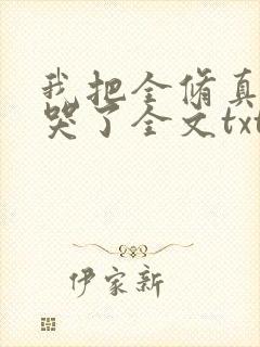 我把全修真界卷哭了全文txt