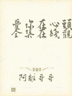 爱你在心头短剧全集在线观看免费