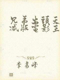 兄弟出头天未删减版电影主演