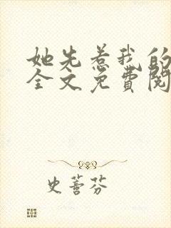 她先惹我的小说全文免费阅读