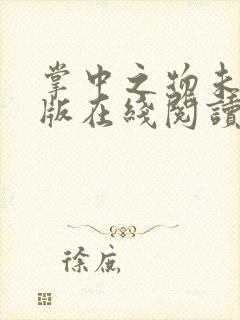 掌中之物未删减版在线阅读