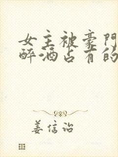 女主被豪门继兄醉酒占有的小说现言封面