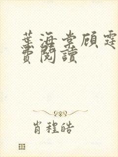 叶海棠顾霆钧免费阅读