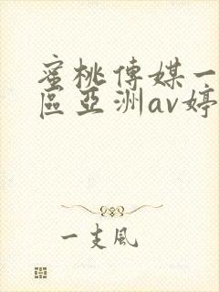 蜜桃传媒一区二区亚洲av婷婷