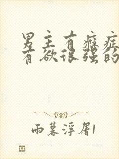 男主有瘾症又占有欲很强的小说推荐