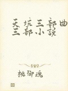 天坑三部曲是哪三部小说