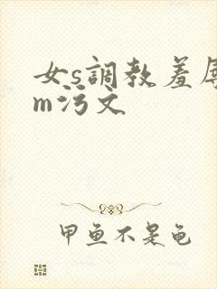 女s调教羞辱男m污文