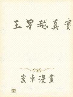 王星越真实长相