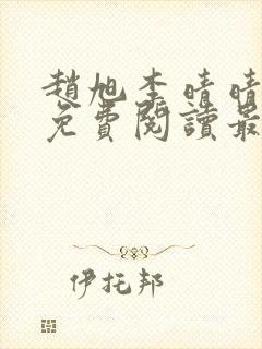 赵旭李晴晴小说免费阅读最新章节封面