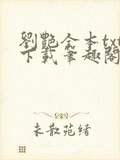 刘艳全本txt下载笔趣阁