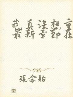 我真没想重生啊最新章节在线阅读