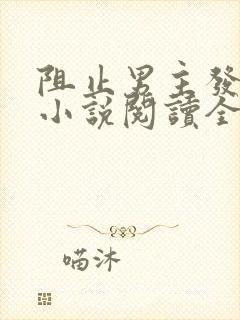 阻止男主发疯的小说阅读全文封面